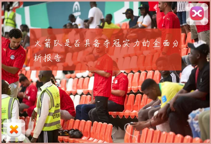火箭队是否具备夺冠实力的全面分析报告