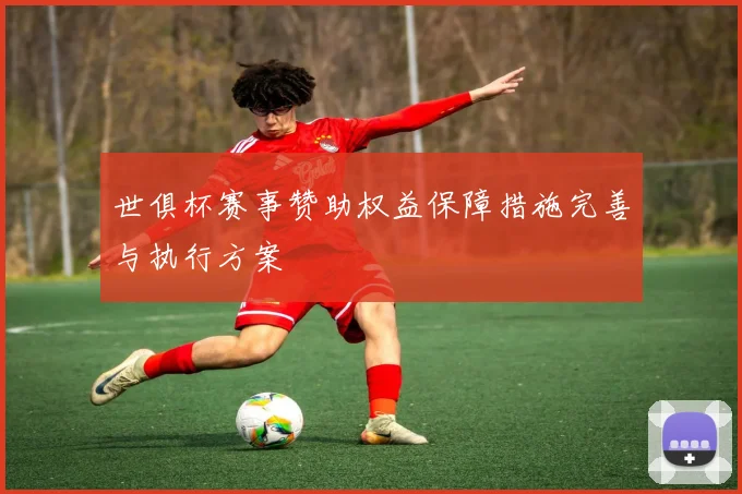 世俱杯赛事赞助权益保障措施完善与执行方案