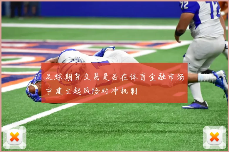 足球期货交易是否在体育金融市场中建立起风险对冲机制