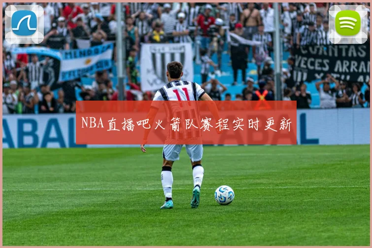 NBA直播吧火箭队赛程实时更新