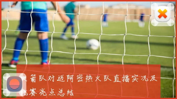 火箭队对迈阿密热火队直播实况及比赛亮点总结