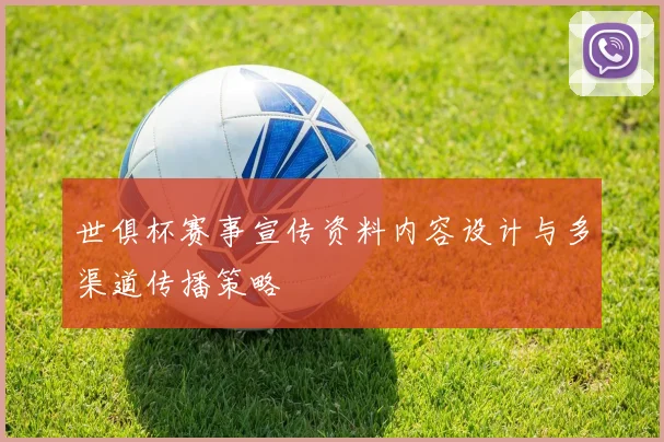 世俱杯赛事宣传资料内容设计与多渠道传播策略