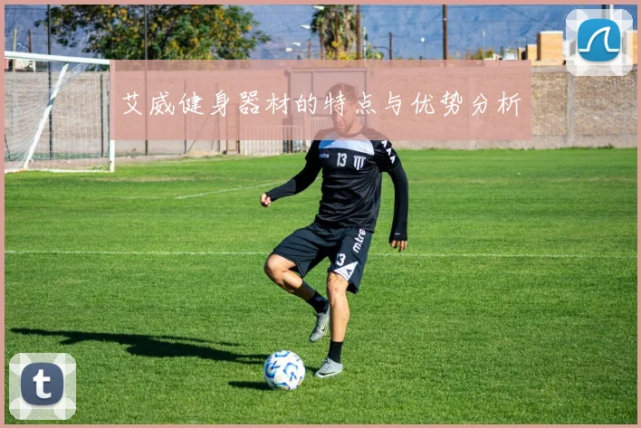 艾威健身器材的特点与优势分析