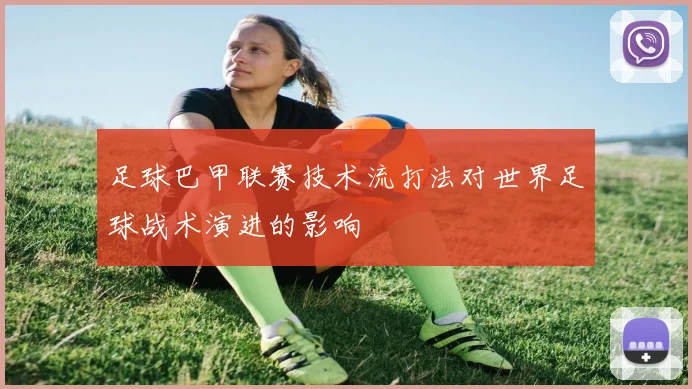 足球巴甲联赛技术流打法对世界足球战术演进的影响
