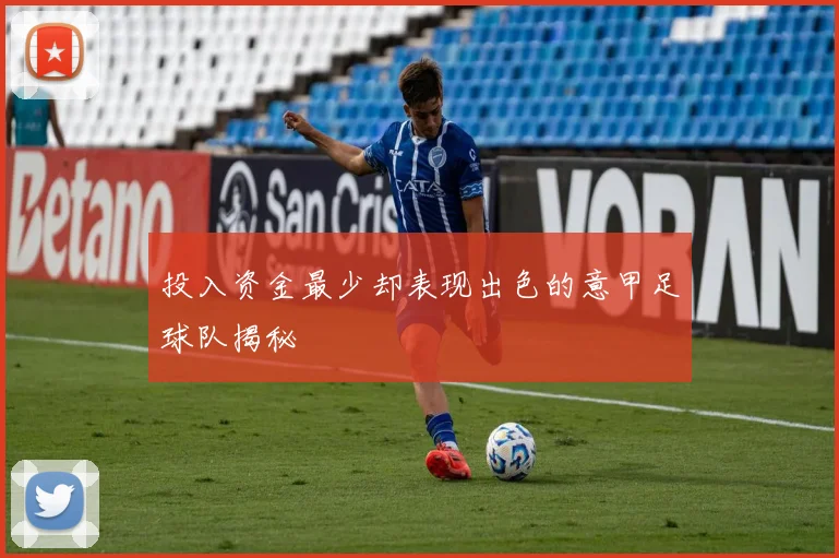 投入资金最少却表现出色的意甲足球队揭秘