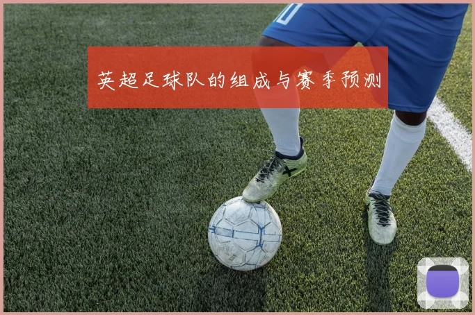 英超足球队的组成与赛季预测